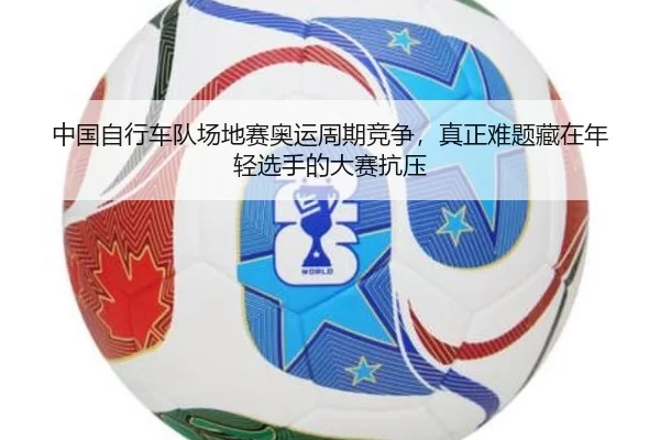 zhong-guo-zi-xing-che-dui-chang-di-sai-ao-yun-zhou-qi-jing-zheng-zhen-zheng-nan-ti-cang-zai-nian-qing-xuan-shou-de-da-2-599.jpg