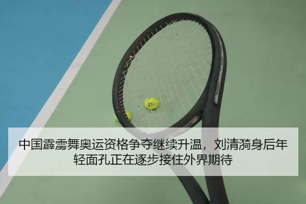 中国霹雳舞奥运资格争夺继续升温，刘清漪身后年轻面孔正在逐步接住外界期待