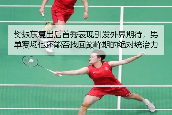 fan-zhen-dong-fu-chu-hou-shou-xiu-biao-xian-yin-fa-wai-jie-qi-dai-nan-dan-sai-chang-ta-hai-neng-fou-zhao-hui-dian-feng-2-607.jpg