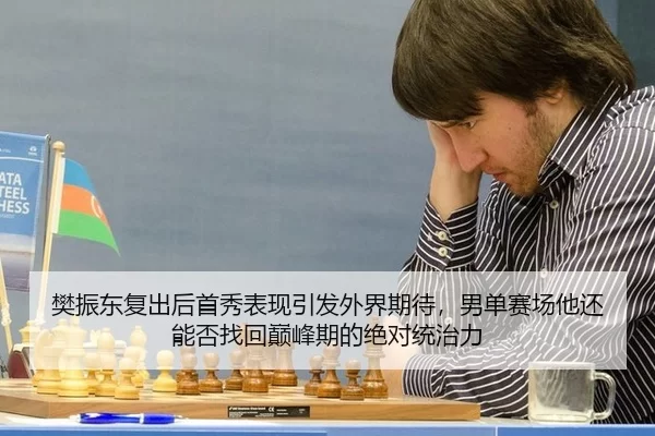 樊振东复出后首秀表现引发外界期待，男单赛场他还能否找回巅峰期的绝对统治力